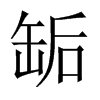 缿的中國(guó)大陸宋體