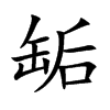 缿的楷體