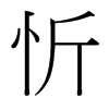忻的臺(tái)灣細(xì)明體