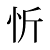 忻的舊字形