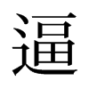 逼的舊字形