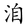 洎的楷體