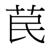 苠的臺(tái)灣細(xì)明體