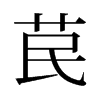苠的舊字形