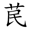 苠的楷體