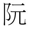 阮的臺(tái)灣細(xì)明體