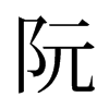 阮的舊字形
