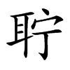 聹的楷體