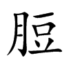 脰的楷體