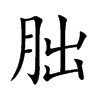 朏的楷體
