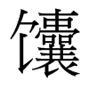 馕的臺(tái)灣細(xì)明體