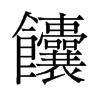 馕的舊字形