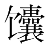 馕的韓國(guó)明朝體