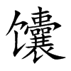 馕的楷體