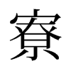 寮的舊字形