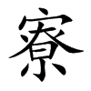 寮的楷體