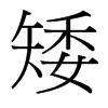 矮的臺灣細(xì)明體