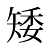 矮的舊字形