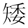 矮的韓國明朝體