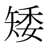 矮的日本明朝體