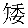 矮的中國大陸宋體