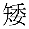 矮的香港明體