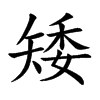 矮的楷體