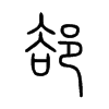 郤的小篆