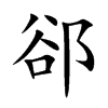 郤的楷體