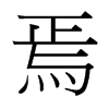 焉的臺(tái)灣細(xì)明體