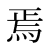 焉的舊字形