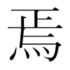 焉的韓國(guó)明朝體