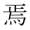 焉的日本明朝體
