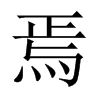 焉的中國(guó)大陸宋體