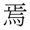 焉的香港明體