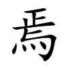 焉的楷體
