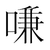 嗛的韓國明朝體