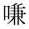 嗛的日本明朝體