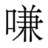 嗛的香港明體