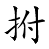拊的楷體