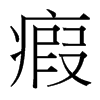 瘕的臺(tái)灣細(xì)明體