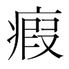 瘕的韓國(guó)明朝體