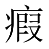 瘕的中國(guó)大陸宋體