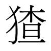 猹的臺灣細明體