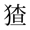 猹的舊字形