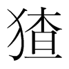 猹的韓國明朝體