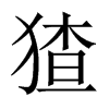 猹的中國大陸宋體