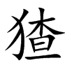 猹的楷體