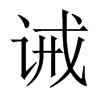 誡的中國大陸宋體