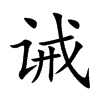 誡的楷體